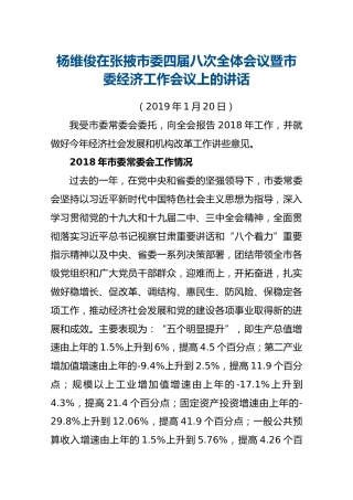 2019杨维俊在张掖市委四届八次全体会议暨市委经济工作会议上的讲话