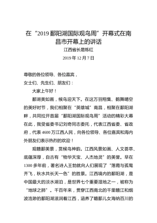在“2019鄱阳湖国际观鸟周”开幕式在南昌市开幕上的讲话