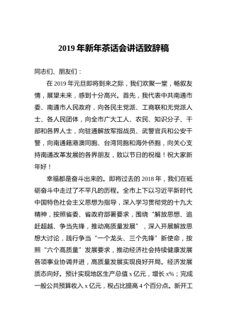 2019年新年茶话会讲话致辞稿