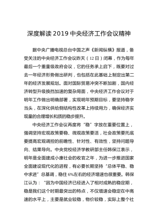 深度解读2019中央经济工作会议精神