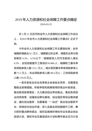 2019年人力资源和社会保障工作要点确定