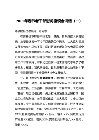 2019年春节老干部慰问座谈会讲话（一）