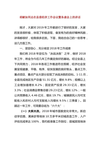 2019胡献如同志在县委经济工作会议暨务虚会上的讲话