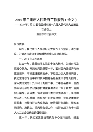 2019年兰州市人民政府工作报告（全文）