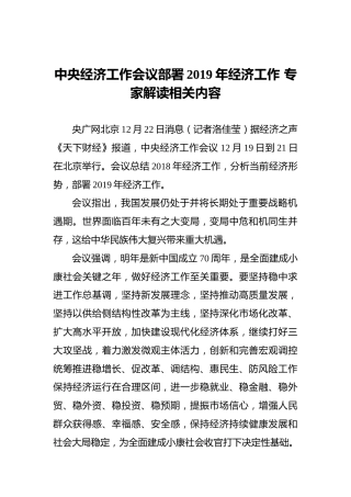 中央经济工作会议部署2019年经济工作专家解读相关内容