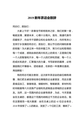 2019新年茶话会致辞