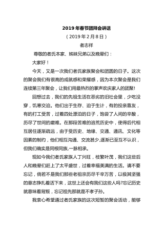 2019年定边者氏家族春节团拜会讲话