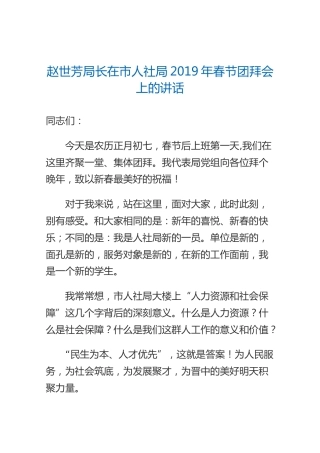 赵世芳局长在市人社局2019年春节团拜会上的讲话