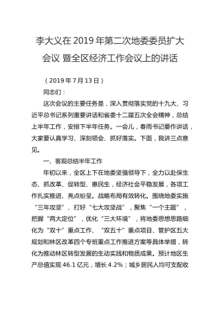 李大义在2019年第二次地委委员扩大会议暨全区经济工作会议上的讲话