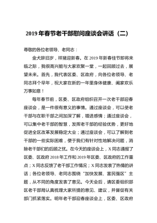 2019年春节老干部慰问座谈会讲话（二）