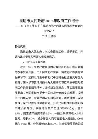 昆明市人民政府2019年政府工作报告