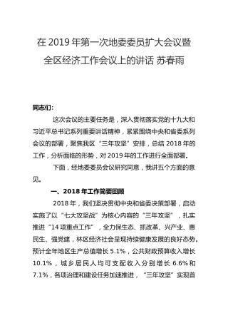 在2019年第一次地委委员扩大会议暨全区经济工作会议上的讲话苏春雨