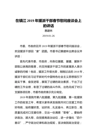 惠建林：在镇江2019年援派干部春节慰问座谈会上的讲话