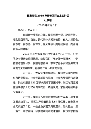 杜家毫在2019年春节团拜会上的讲话