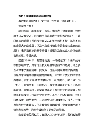 2019袁学明新春团拜会致辞