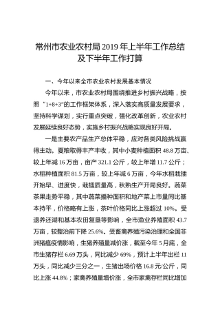 常州市农业农村局2019年上半年工作总结及下半年工作打算