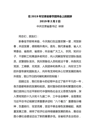 在2019年甘肃省春节团拜会上的致辞