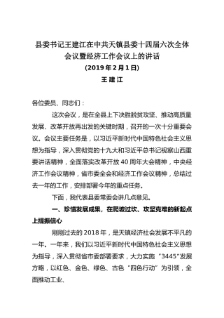 2019县委书记王建江在中共天镇县委十四届六次全体会议暨经济工作会议上的讲话