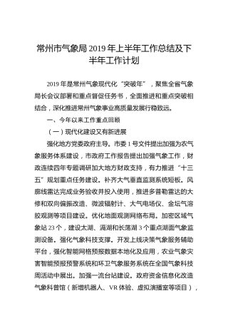常州市气象局2019年上半年工作总结及下半年工作计划