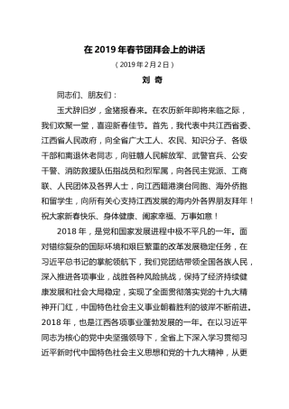刘奇在2019年春节团拜会上的讲话