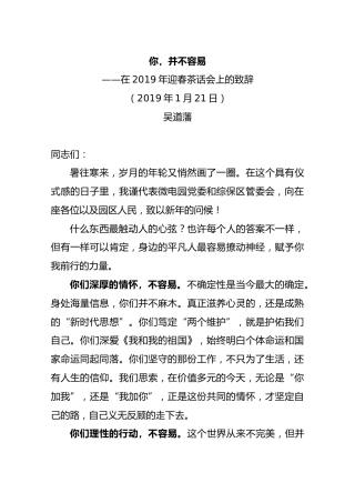 吴道藩在2019年迎春茶话会上致辞