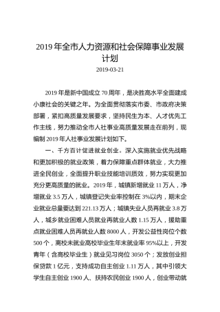 2019年全市人力资源和社会保障事业发展计划