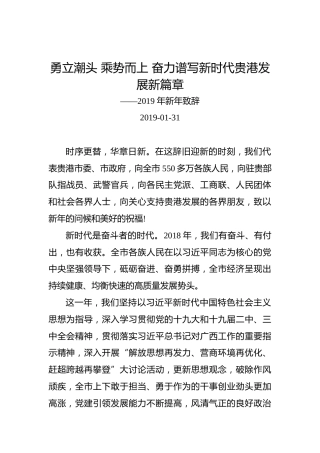 市委书记李新元市长农融发表2019年新年致辞