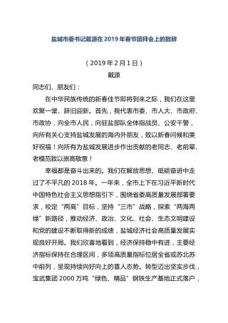 盐城市委书记戴源在2019年春节团拜会上的致辞