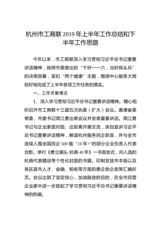 杭州市工商联2019年上半年工作总结和下半年工作思路