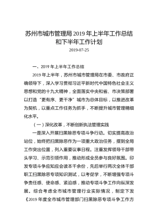 苏州市城市管理局2019年上半年工作总结和下半年工作计划