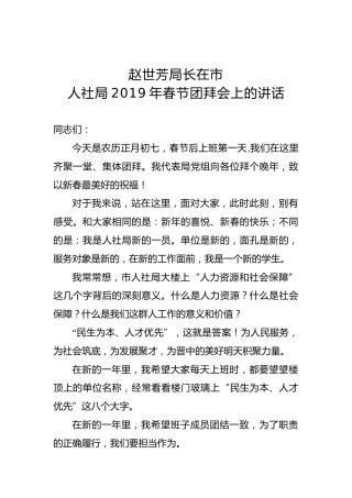 赵世芳：在市人社局2019年春节团拜会上的讲话