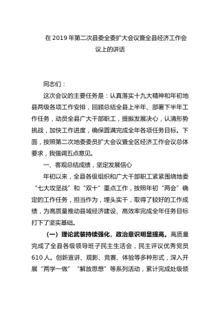 2019年第二次县委全委扩大会议暨全县经济工作会议上的讲话
