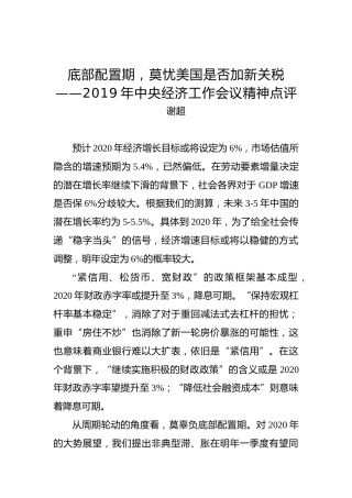 底部配置期，莫忧美国是否加新关税——2019年中央经济工作会议精神点评