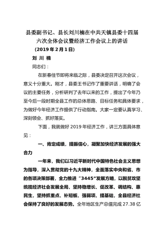 2019县委副书记、县长刘川楠在中共天镇县委十四届六次全体会议暨经济工作会议上的讲话