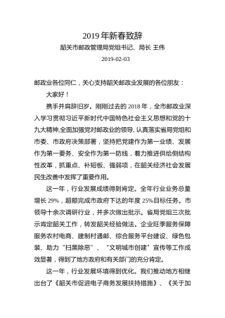 王伟：2019年新春致辞