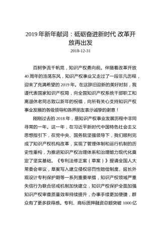2019年新年献词：砥砺奋进新时代改革开放再出发