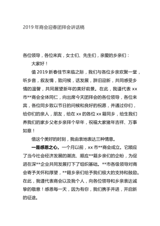2019年商会迎春团拜会讲话稿
