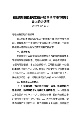 在县慰问组到关累镇开展2019年春节慰问会上的讲话稿