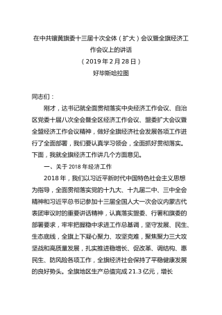 2019好毕斯哈拉图在中共镶黄旗委十三届十次全体（扩大）会议暨全旗经济工作会议上的讲话