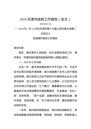 2019天津市政府工作报告（全文）