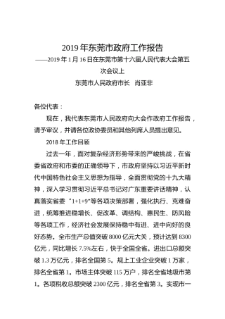 2019年东莞市政府工作报告