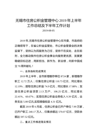 无锡市住房公积金管理中心2019年上半年工作总结及下半年工作计划