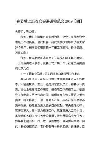 春节后上班收心会讲话稿范文2019【四】