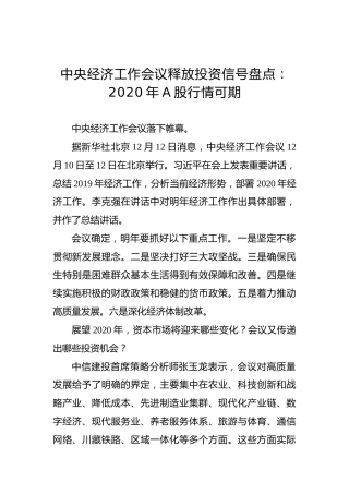 中央经济工作会议释放投资信号盘点：2020年A股行情可期