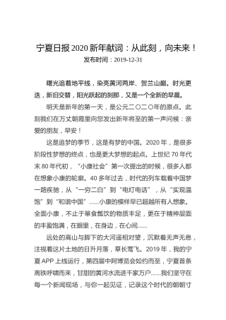 宁夏日报2020新年献词：从此刻，向未来！