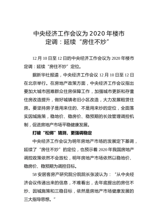 中央经济工作会议为2020年楼市定调：延续“房住不炒”