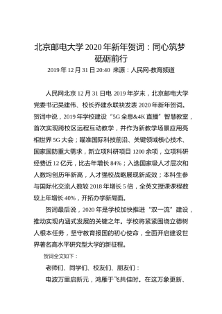 北京邮电大学2020年新年贺词：同心筑梦砥砺前行