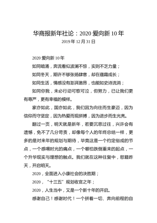 华商报新年社论：2020爱向新10年