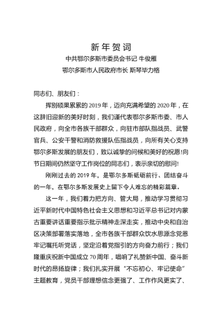 牛俊雁斯琴毕力格发表2020年新年贺词！