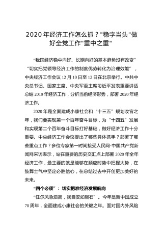 2020年经济工作怎么抓？“稳字当头”做好全党工作“重中之重”